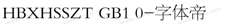 HBXHSSZT GB1 0字体转换